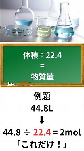 【高校化学】22.4Lで割るだけ！気体の計算を30秒で完全攻略｜物質量(mol)