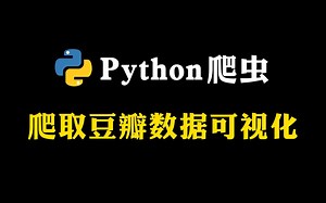 Python项目——手把手教你做Python豆瓣电影数据分析可视化系统（附源码）！豆瓣数据抓取+可视化多图分析！