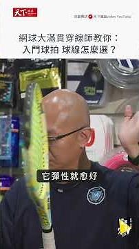 想打網球？入門球拍怎麼選？大滿貫穿線師教你挑