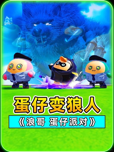 浪哥带秀儿冰雪城堡堆冰雕 秀儿凿冰崩浪哥脸