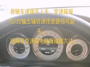 奔驰报p0722故障码解决方法