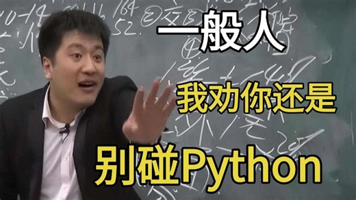学python分不清主次，就只能成为代码狗，只能在公司熬夜改bug...
