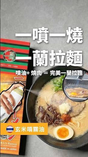 這樣煮一蘭，老婆以為我跑去日本外帶！「一噴一燒一蘭拉麵」 #cooking #料理 #噴霧油 #揚軒食品 #一蘭拉麵