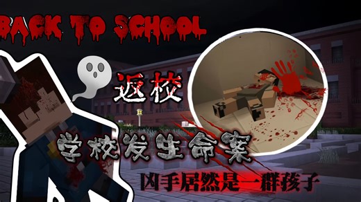 【我的世界恐怖解密】BACK TO SCHOOL 返校 这些学生简直就是恶魔！！！