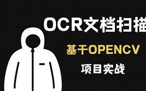 【OPENCV】白嫖！基于OpenCV的OCR文字识别项目实战，看大牛怎么玩！ocr文字识别技术 | python ocr |
