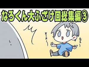 【アニメ】なろくん大ふざけ回総集編！③【スマイリー】【なろ屋】