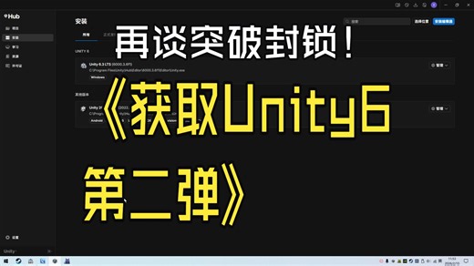 2026年如何科学的下载Unity6，亲测可用（第二弹）
