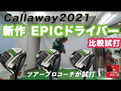 【キャロウェイ 2021年 新作 EPIC ドライバー 比較試打】「EPIC SPEED」「EPIC MAX」「EPIC MAX LS」＆「マル秘のおまけ」も、全モデルが飛びそう！！！