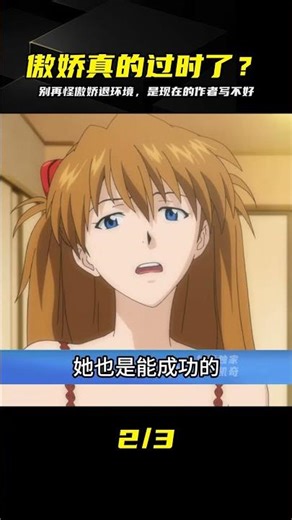 傲嬌角色真的退環境了？別再給爛人設找借口，寫不好就直說！ #傲娇，动漫分析，人设崩塌，二次元，动漫编年史