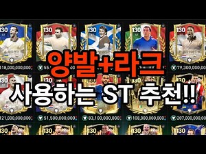 [FC모바일]양발과 라크 사용하는 ST 추천해드리겠습니다!!🔥