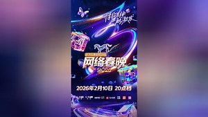 2026央视网络春晚节目单发布