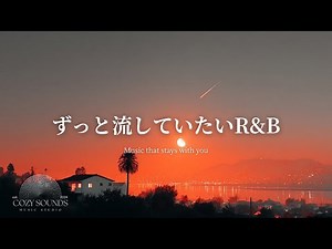 【洋楽Playlist】ずっと流していたい最高に心地いいR&B🌙