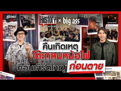 HITSTORY x BIG ASS คืนเกิดเหตุโต๊ะกลมหม้อไฟ และคอนเสิร์ตใหญ่ก่อนตาย [FULL EP.81] Part.1/2