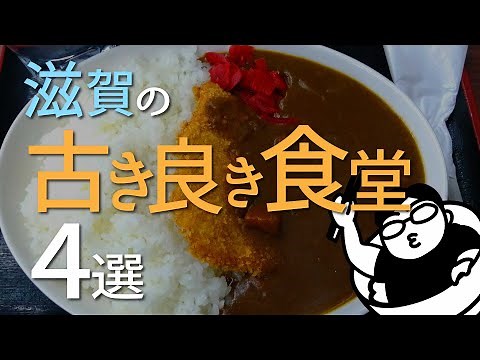 [Special Edition] 4 Good Old Restaurants in Shiga