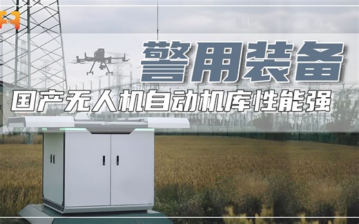 全方位地面支持！ 国产无人机自动机库，可实现自动化的保养