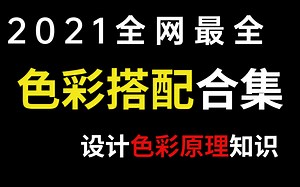 【配色教学全套教程】全网最全的色彩搭配原理讲解，你不得不了解的设计师颜色处理的那点事！