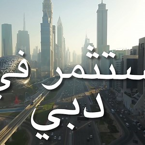 استثمر مع مطوري أطول فندق في العالم. سجل الآن وكن أول من يعرف عن مشاريعنا الجديدة والمثيرة. | The First Group