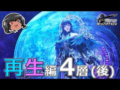 ゆっくりと振り返るエデン再生編零式4層（後編） #FF14