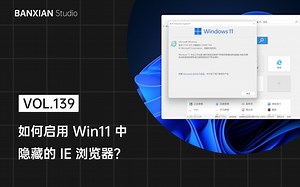 三个方法，教你启用在 Win11 中隐藏的 IE 浏览器