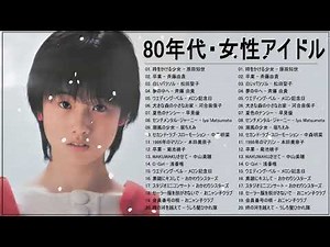80年代 女性アイドル メドレー ♥♫♥ ベスト版 80年代懐かしヒットソングメドレー #16