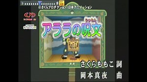 アララの呪文(カラオケVer)