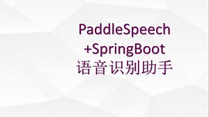 使用PaddelSpeech SpringBoot搭建一套语音自动识别小助手