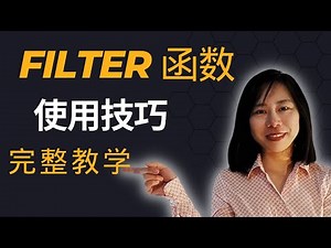 filter 函数使用技巧 完整教学|filter 函数怎么用|filter 篩選 |filter 使用教學|filter 函數|filter 使用技巧|filter 函數|陣列函數 #excel