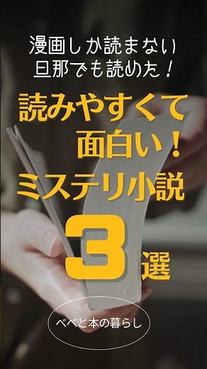 初心者🔰でも読みやすいミステリ小説3選📚️✨️ #小説紹介 #おすすめ本 #読書