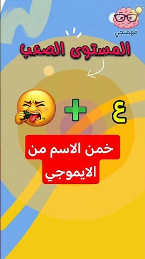 تحدي تخمين الاسماء من الايموجي | الجزء5 للعباقرة فقط 🚫 #الغاز