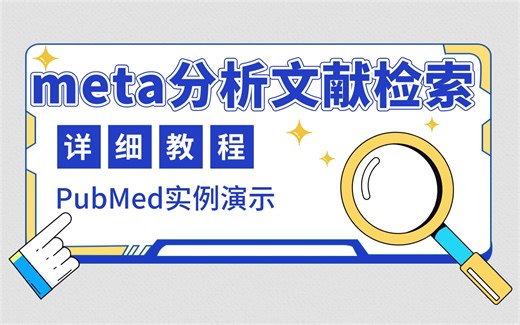 4分钟学会【meta分析文献检索】-pubmed文献库检索教程！