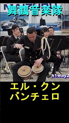 「エル・クンバンチェロ 」海上自衛隊 舞鶴音楽隊『福知山駐屯地創立68周年記念行事』