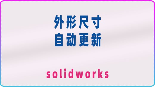 solidworks批量添加边界框和自动更新的外形尺寸属性