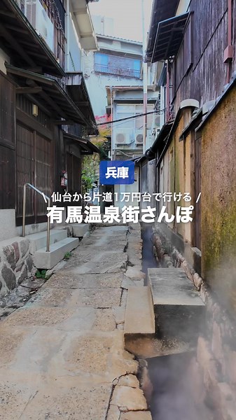 仙台から行ける有名温泉地、有馬温泉の魅力