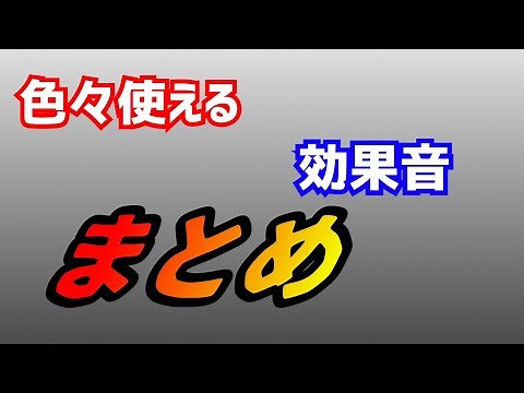 フリー効果音【素材】著作権ギリキリセーフ【効果音】