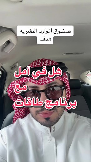 تجارب صندوق الموارد البشرية في السعودية