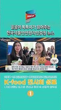 [June HACCP News ①] K-Food Exhibition Successfully Concluded