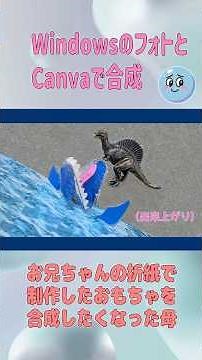CanvaとWindowsのフォトを使った写真合成 [母の作業動画PC_1]