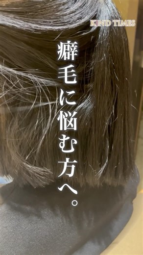 癖毛に悩む方は絶対に最後まで見て！⚠️ #カインド #美容室 #癖毛