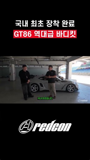 Korea's First Installation Completed GT86 Epic Body Kit