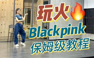 【盖盖】一周更一支保姆级教程系列：Blackpink 《玩火》playing with fire 超详细分解教程/前半曲