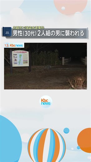 佐賀市の公園駐車場で強盗未遂事件 ２人組の男が男性（３０代）襲い何も取らずに逃走◆佐賀市の公園駐車場で、１１日夜、男性が２人組の男に襲われる事件がありました。けがや金品の被害はなく、警察は強盗未遂事件として捜査しています。 #佐賀 #佐賀のニュース #tiktokでニュース #強盗 #KBC