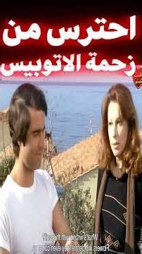 🔥 الأم وبنتها اتعلّقوا بنفس البستاني لكن النهاية كانت صادمة! 😱 #افلام #film #فيلم