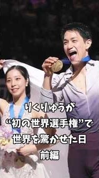 [RikuRyu] The day they surprised the world at their first World Championships... "The judges came...
