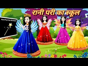 रानी परी की क्लास | Rani Pari Ki Class | Hindi Kahaniya | Moral Stories | Hindi Story | Kahani |Best