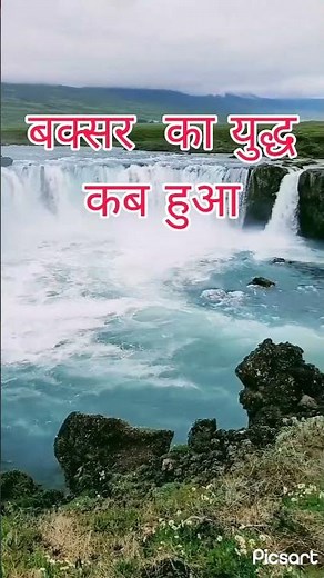 बक्सर का युद्ध कब हुआ baksar ka Yudh kab hua