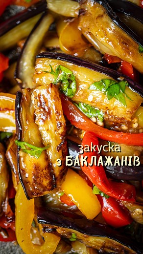 Закуска з баклажанів і перців 🌶️🍆. Це так смачно, що ледь зупинилася їсти і лишила іншим. Прекрасна закуска як подати на стіл коли приходять гості, або просто собі салатик на обід 🤤 🍆Інгредієнти: 🔸Баклажан - 2 шт 🔸Перець солодкий- 1-2 шт 🍆Заправка: 🔸Олія оливкова - 3 ст.л 🔸Соєвий соус - 2 ст.л 🔸Яблучний оцет - 1-2 ст.л 🔸Мед - 0,5 ч.л 🔸Часник - 1-2 зубчики 🔸Чорний перець - третина ч.л 🔸Паприка червона - 0,5 ч.л 🔸Петрушка або кінза - 4-5 гілочок. ▪️Баклажани ріжемо на шматочки. ▪️По