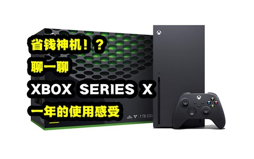 省钱神机！？聊一聊XBOX SERIES X一年的使用感受
