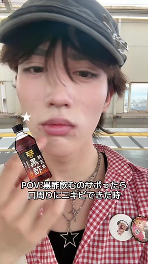 黒酢を飲んで肌荒れ改善！