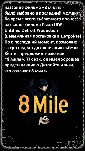 фильм «8 миля» (2002)