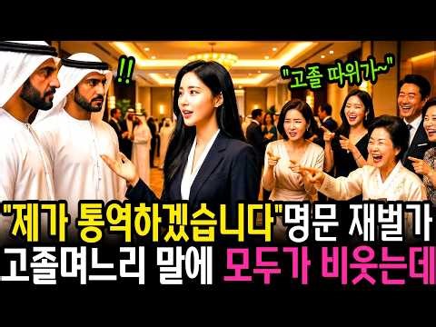 명문가 집안에서 무시당하던 고졸 출신 셋째 며느리가 ＂제가 통역 해보겠습니다” 라고 말하자 모두가 비웃는데… 잠시후 반전이…